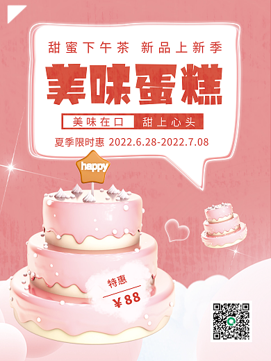 美食蛋糕夏季限时惠美味在口新品上线