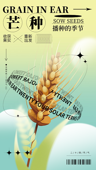 简约弥散二十四节气播种的季节物芒节气种海报