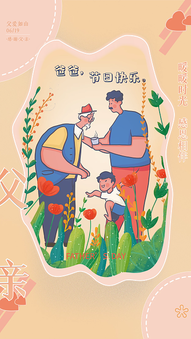 暖心简约爸爸节日快乐暖色系温情父亲节海报