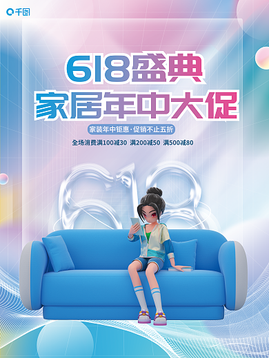3d元素618盛典大促家居直播宣传海报