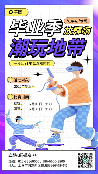 毕业季游戏比赛活动3d手机海报
