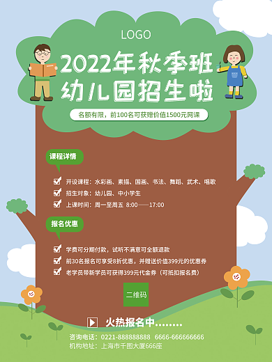 2022年大树LOGO课程详情秋季招生宣传海报