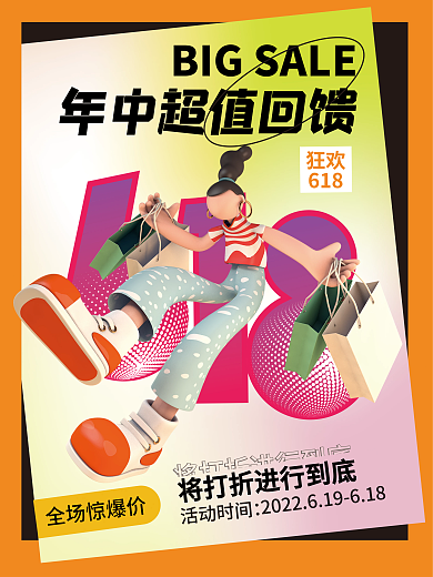 3d海报狂欢618618促销大促