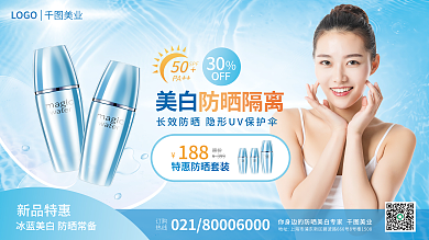 清新蓝色LOGO新品特惠夏季美妆防晒化妆品展板