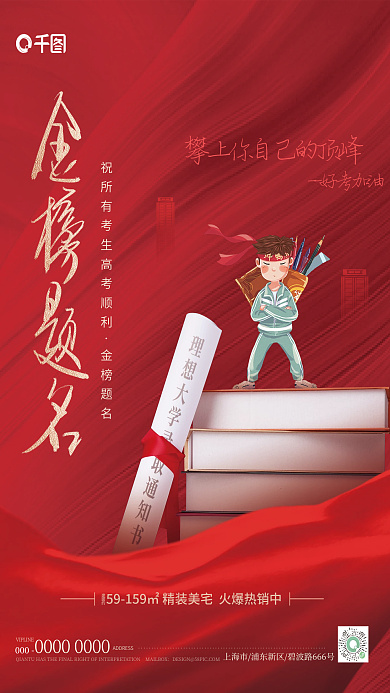 简约高考地产借势海报