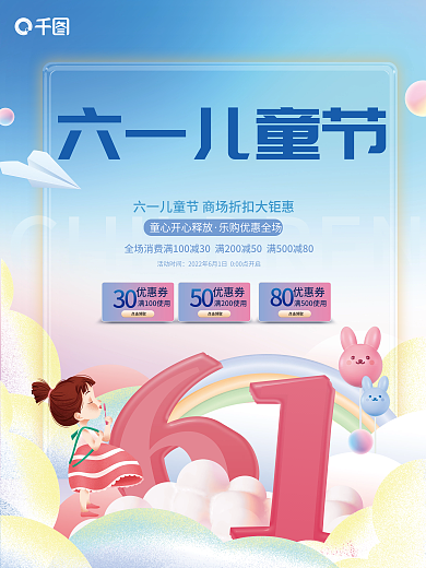 六一儿童节61商场超市优惠促销海报