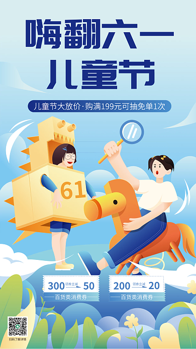 六一儿童节商场61300促销海报