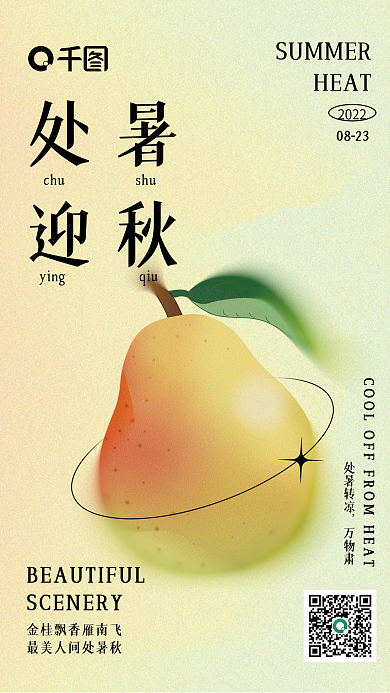 处暑轻拟物弥散梨黄色渐变创意节气海报