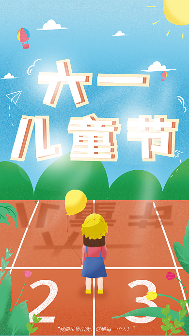 六一儿童节阳光六一儿童节主题海报