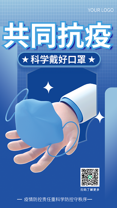 创意3d共同抗疫疫情防疫战疫海报