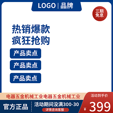 蓝色简约热销爆款疯狂抢购五金机械工业电商主图