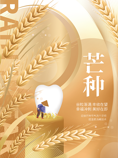 简约清新芒种齿科医疗机构牙齿宣传海报