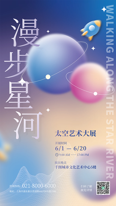 弥散轻开展时间61风格太空宇宙艺术展展览宣传海报