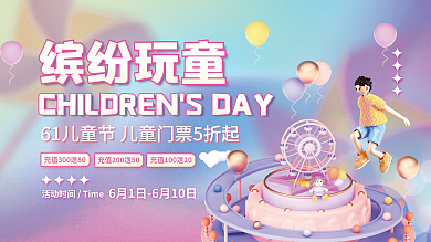 61六一儿童节缤纷玩童活动宣传展板