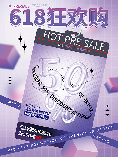 618狂欢购商场线下优惠大促促销海报