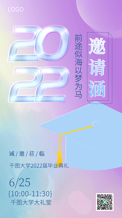 弥散渐变邀请涵诚邀莅临大学毕业典礼邀请函