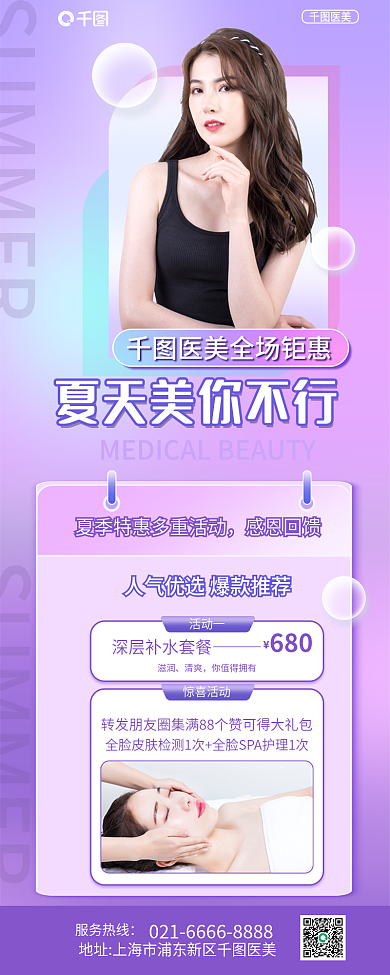 医美美容夏季线下美容业活动营销长图