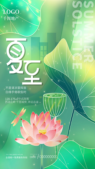 二十四节气夏至0000LOGO借势营销海报