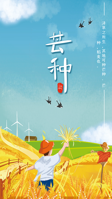 芒种二十四节气泽草之所生芒种海报