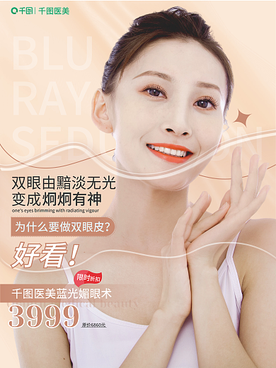 医美项目医美BLU宣传海报