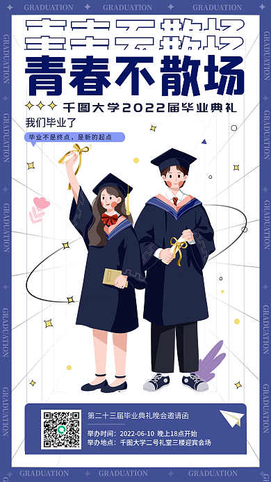 孟菲斯风格我们毕业了是新的起点邀请函朋友圈宣传图