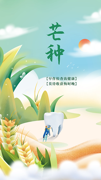 简约二十四节气芒种节日海报