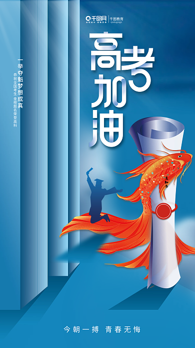 剪影蓝色通知书教育录取通知锦鲤高考加油海报