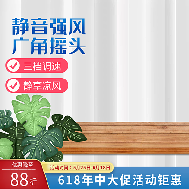 浅色生活活动时间优惠降至电风扇加湿器活动主图