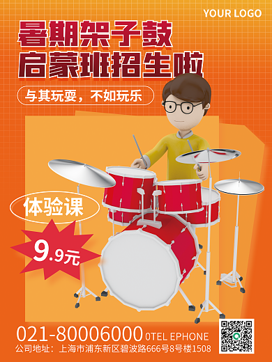 3d风格暑期架子鼓与其玩耍班招生海报