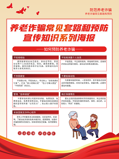 养老诈骗不轻易相信身份证号码和预防宣传系列海报