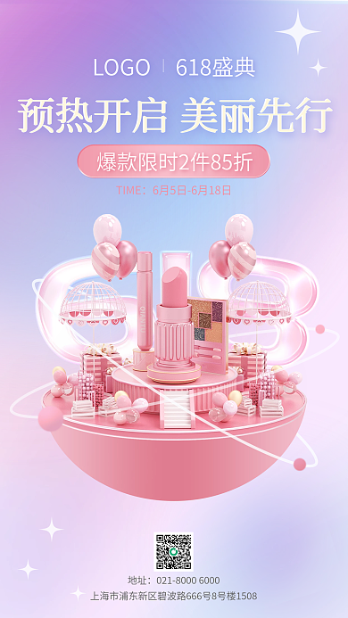 粉色弥散TIME地址个护618促销海报