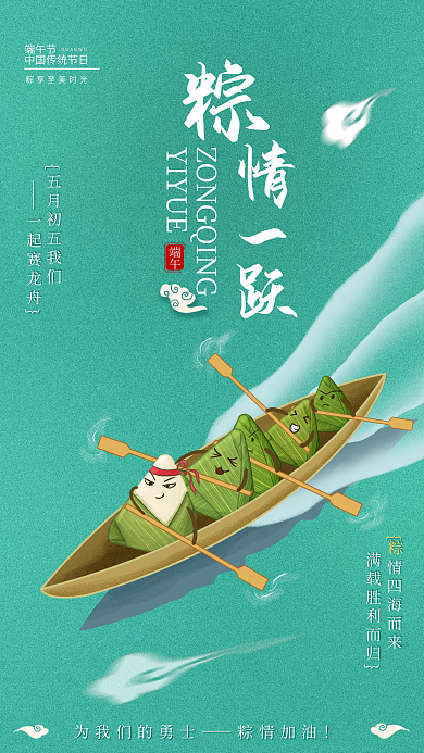 端午粽情一跃赛龙舟手机海报
