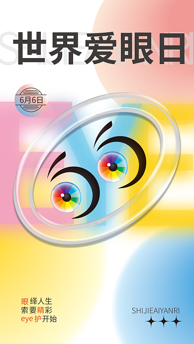 爱眼日节日绎人生索要彩海报