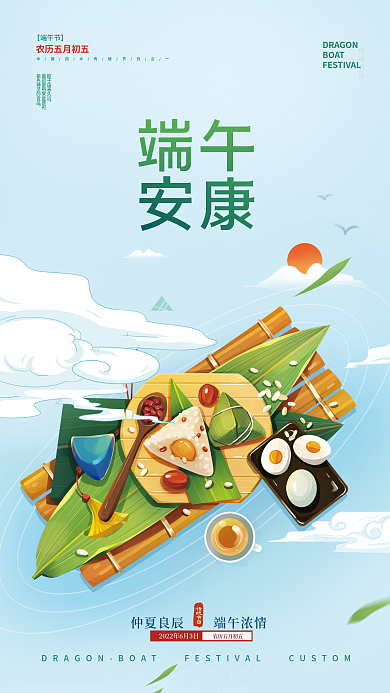 端午安康节日粽子宣传海报