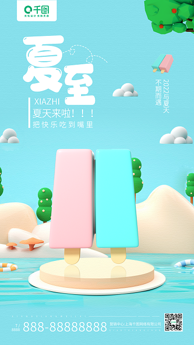 夏至节气夏天来啦不期而遇冰激凌手机海报