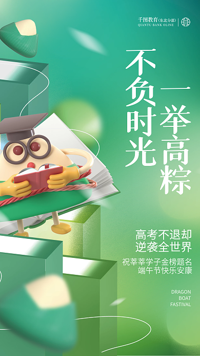 创意清新教育不负时光3d粽子高考借势海报