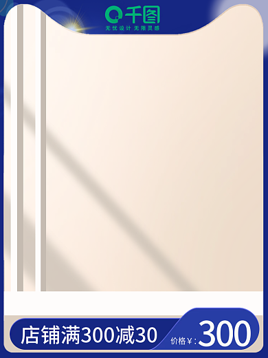 电商美妆300价格直通车主图