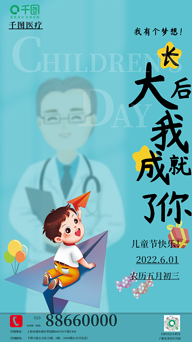 儿童节我医疗010梦想医疗宣传海报