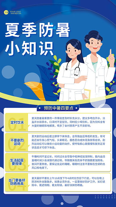 蓝色简约夏季防暑小知识预防中暑小知识科普海报