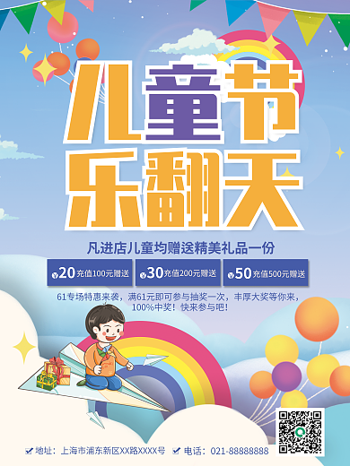 六一儿童节乐翻天商场超市优惠促销海报
