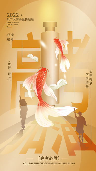 高考加油心中有梦何惧征程海报