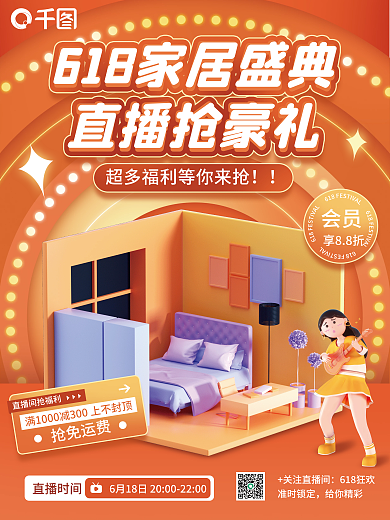 618家居关注直播间618狂欢立体海报