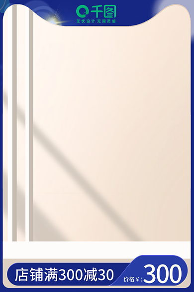 电商美妆300价格直通车主图