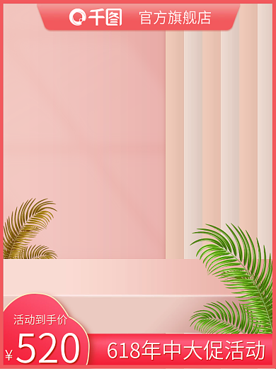 红色粉色520活动到手价美妆个护七夕情人节主图