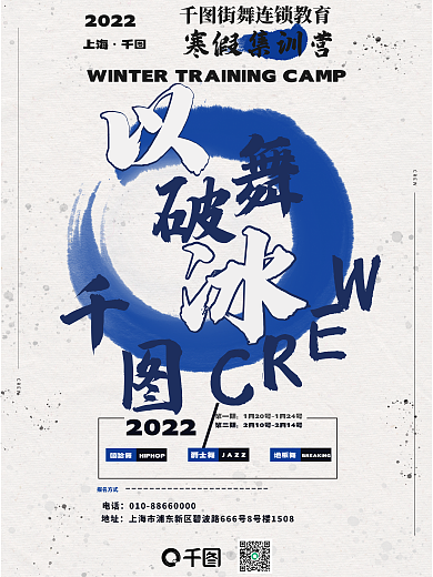 街舞寒假报名方式电话海报