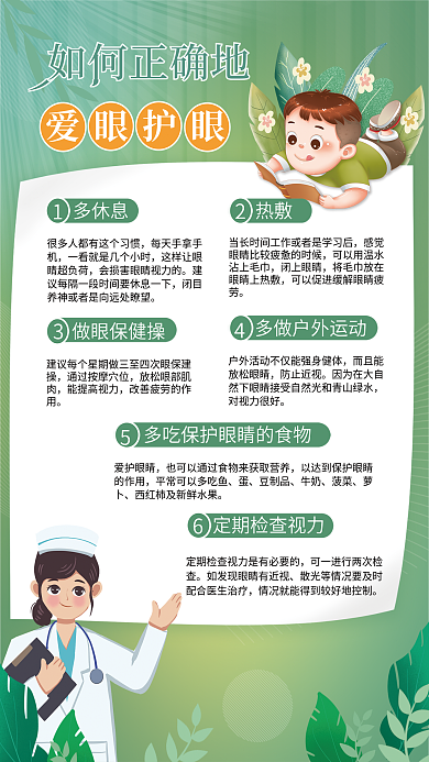 爱眼护眼多休息闭上眼睛科普海报