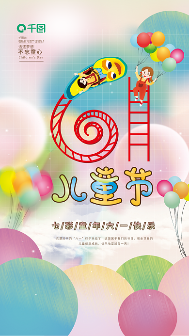 可爱61不忘童心充满欢乐的海报