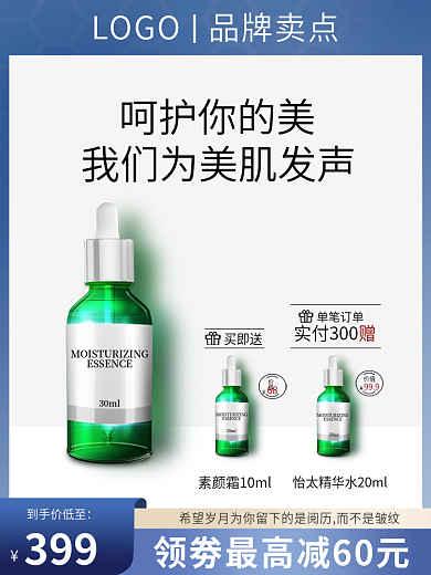 美容护肤买即送单笔订单产品主图创意推广图
