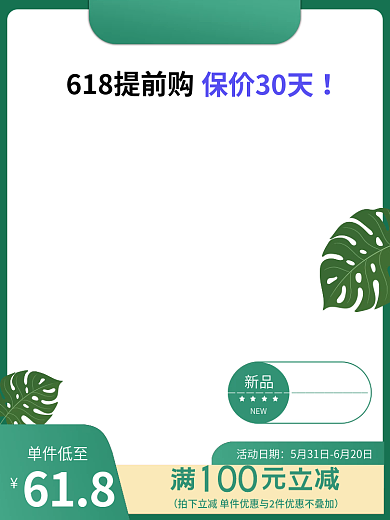 淘宝618夏日绿色清新美妆直通车主图