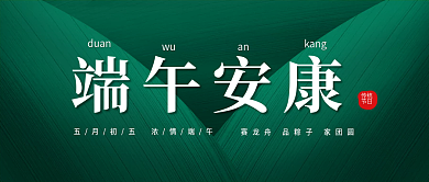 端午节端午端午安康duan公众号封面